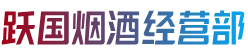 西昌市跃国烟酒经营部