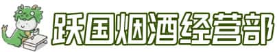 西昌市洋酒回收:茅台酒,名酒,虫草,烟酒,老酒,西昌市跃国烟酒经营部