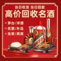 西昌市洋酒回收:茅台酒,名酒,虫草,烟酒,老酒,西昌市跃国烟酒经营部